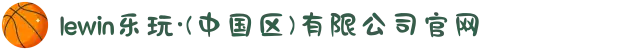 lewin乐玩·(中国区)有限公司官网